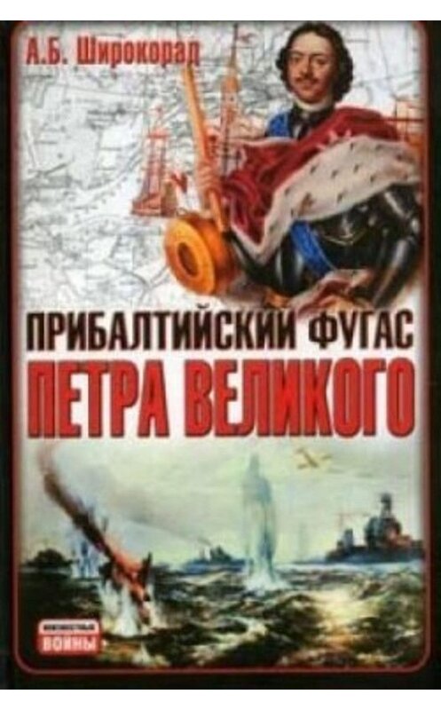 Обложка книги «Прибалтийский фугас Петра Великого» автора Александра Широкорада издание 2008 года. ISBN 9785170504183.