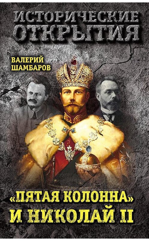 Обложка книги ««Пятая колонна» и Николай II» автора Валерия Шамбарова издание 2017 года. ISBN 9785906979940.