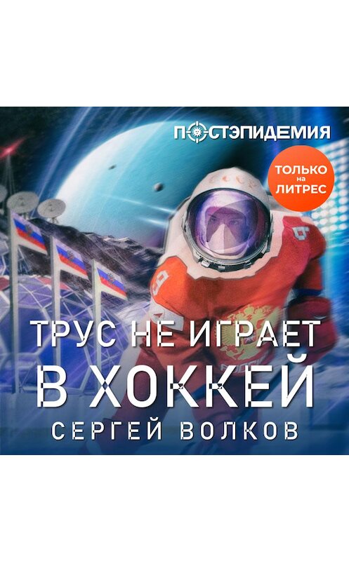 Обложка аудиокниги «Трус не играет в хоккей…» автора Сергея Волкова.