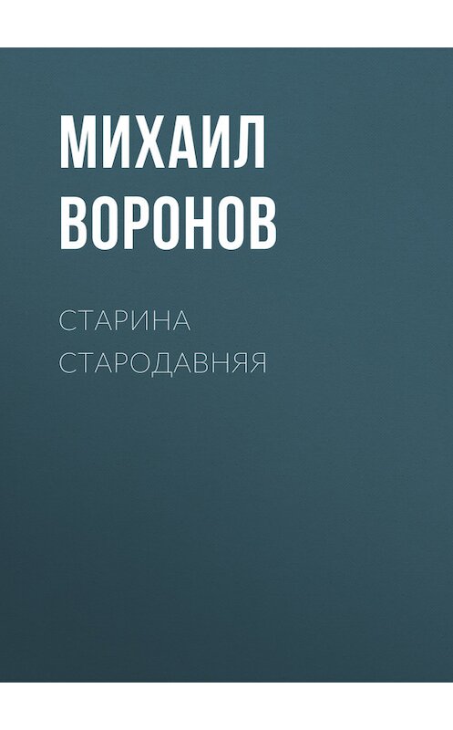Обложка книги «Старина стародавняя» автора Михаила Воронова.