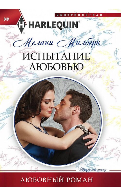 Обложка книги «Испытание любовью» автора Мелани Милберна издание 2014 года. ISBN 9785227054319.