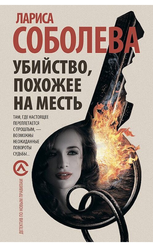 Обложка книги «Убийство, похожее на месть» автора Лариси Соболевы издание 2015 года. ISBN 9785170877270.