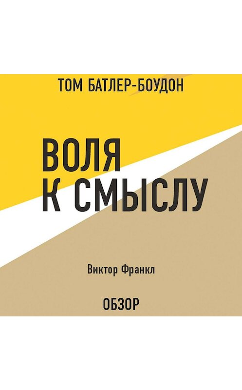 Обложка аудиокниги «Воля к смыслу. Виктор Франкл (обзор)» автора .