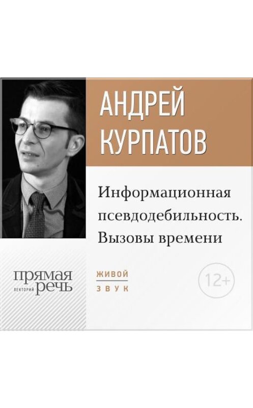 Обложка аудиокниги «Лекция «Информационная псевдодебильность. Вызовы времени.»» автора Андрея Курпатова.