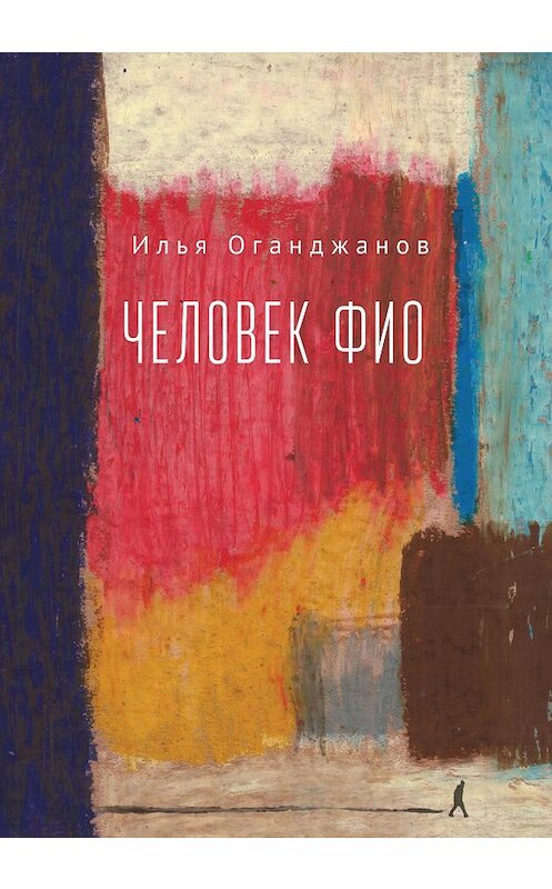 Обложка книги «Человек ФИО» автора Ильи Оганджанова. ISBN 9785001651697.