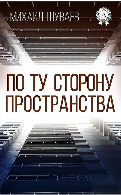 Обложка книги «По ту сторону пространства» автора Михаила Шуваева издание 2017 года.