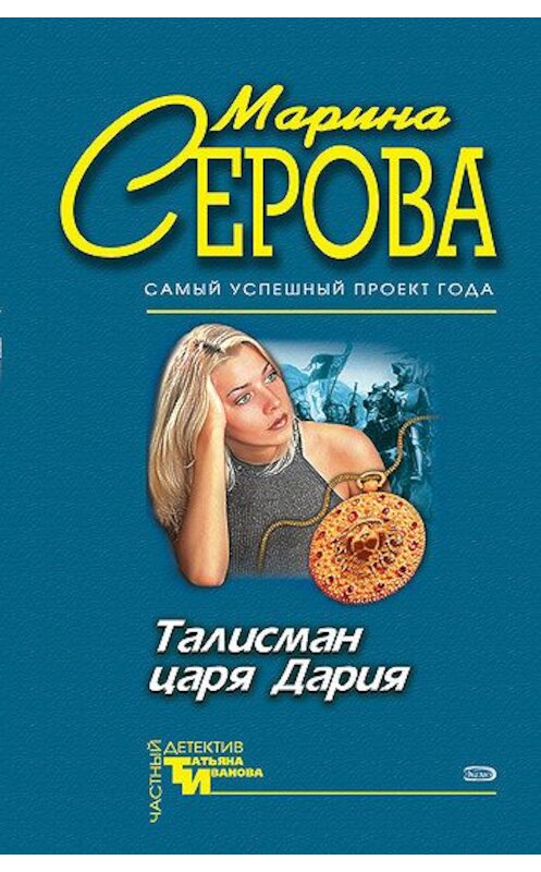 Обложка книги «Талисман царя Дария» автора Мариной Серовы издание 2005 года. ISBN 5699130160.