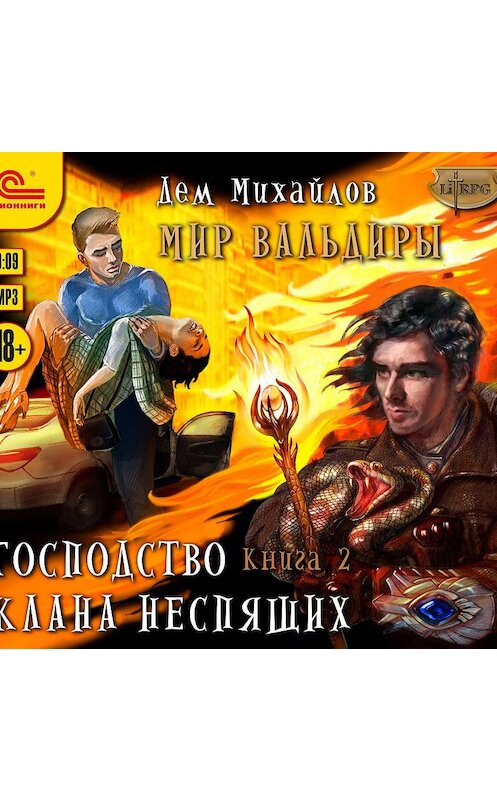 Обложка аудиокниги «Господство клана Неспящих. Книга 2» автора Дема Михайлова.