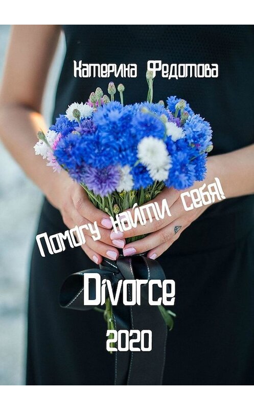 Обложка книги «Divorce» автора Екатериной Федотовы. ISBN 9785449823069.