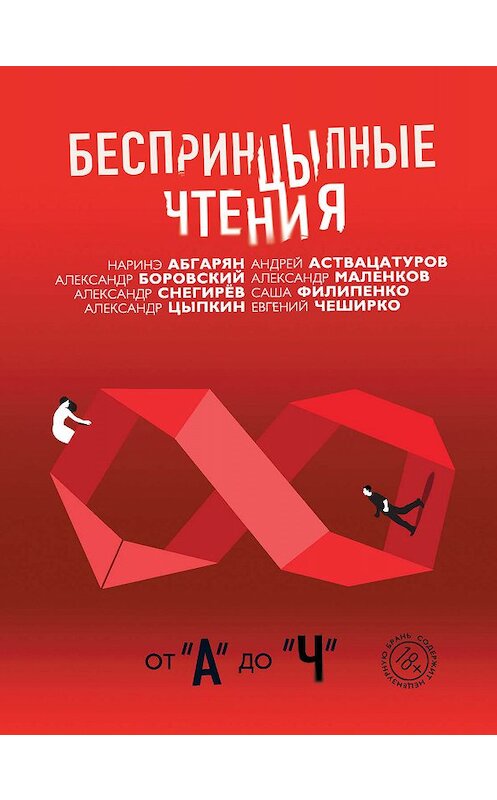 Обложка книги «БеспринцЫпные чтения. От «А» до «Ч»» автора  издание 2019 года. ISBN 9785171129088.