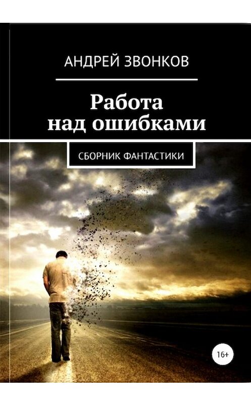 Обложка книги «Работа над ошибками» автора Андрея Звонкова издание 2020 года.
