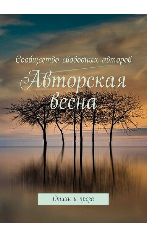 Обложка книги «Авторская весна. Стихи и проза» автора Тамары Сальниковы. ISBN 9785449085757.