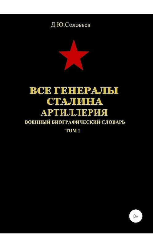 Обложка книги «Все генералы Сталина. Артиллерия. Том 1» автора Дениса Соловьева издание 2020 года. ISBN 9785532071636.