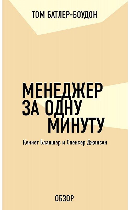 Обложка книги «Менеджер за одну минуту. Кеннет Бланшар и Спенсер Джонсон (обзор)» автора Тома Батлер-Боудона издание 2011 года. ISBN 9785699556892.