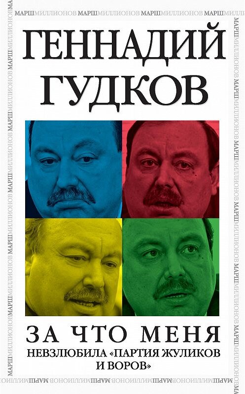 Обложка книги «За что меня невзлюбила «партия жуликов и воров»» автора Геннадия Гудкова издание 2013 года. ISBN 9785443802879.