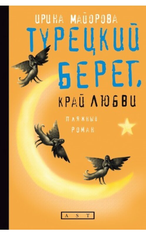 Обложка книги «Турецкий берег, край любви» автора Ириной Майоровы издание 2008 года. ISBN 9785170543267.