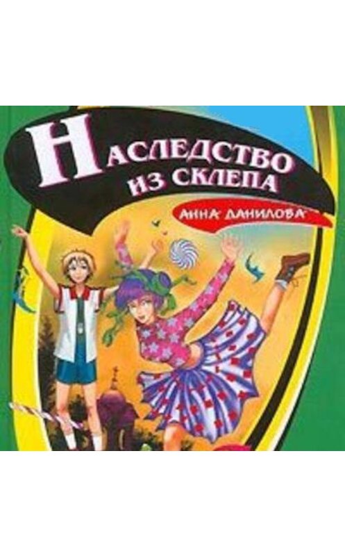 Обложка аудиокниги «Наследство из склепа» автора Анны Даниловы.