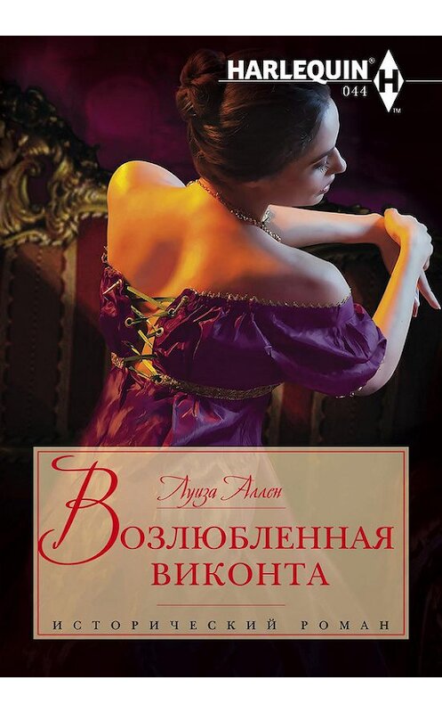 Обложка книги «Возлюбленная виконта» автора Луизы Аллена издание 2014 года. ISBN 9785227050366.