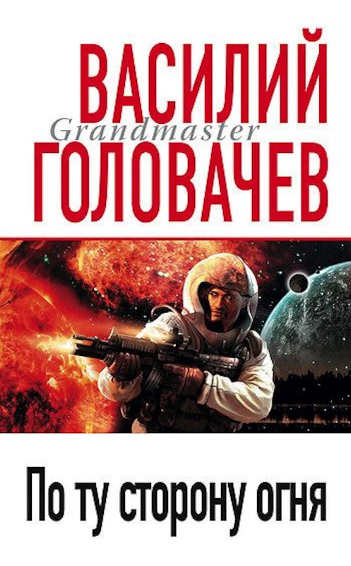 Обложка книги «По ту сторону огня» автора Василия Головачева.