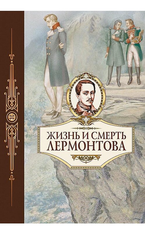 Обложка книги «Жизнь и смерть Лермонтова» автора Коллектива Авторова издание 2007 года. ISBN 9785903508228.