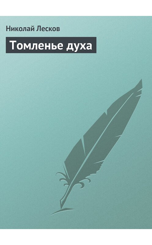 Обложка книги «Томленье духа» автора Николая Лескова.