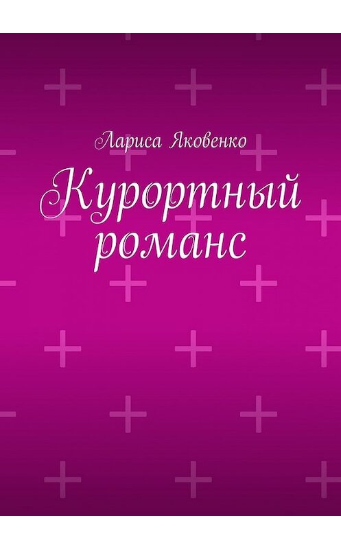 Обложка книги «Курортный романс» автора Лариси Яковенко. ISBN 9785447455040.
