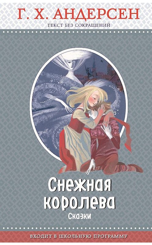 Обложка книги «Снежная королева (сборник)» автора Ганса Андерсена. ISBN 9785040976591.