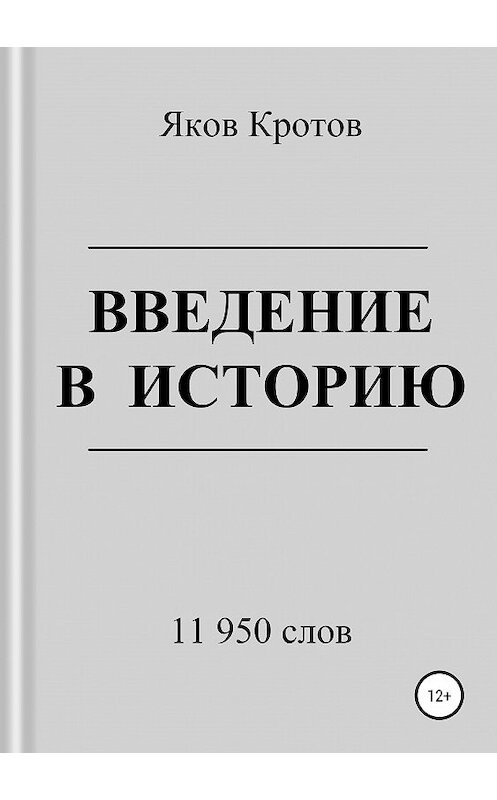 Обложка книги «Введение в историю» автора Якова Кротова издание 2018 года.
