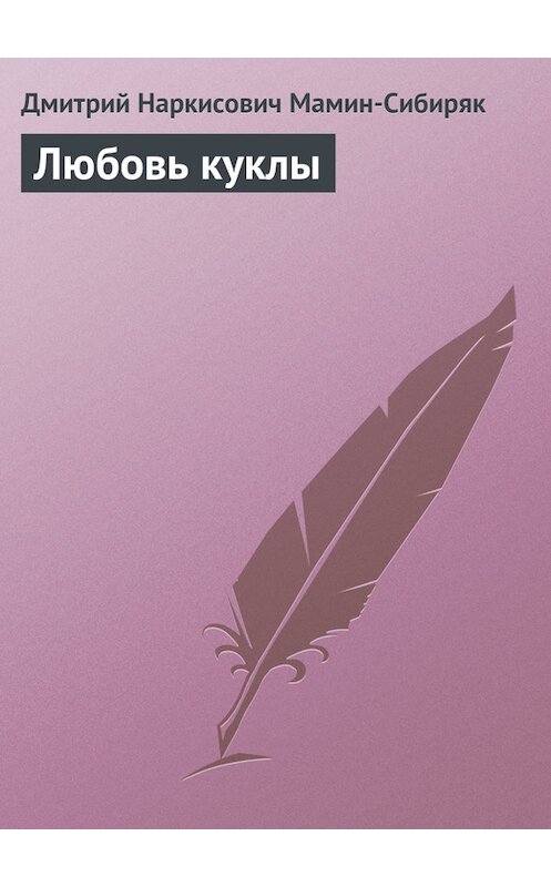 Обложка книги «Любовь куклы» автора Дмитрия Мамин-Сибиряка.