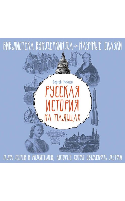 Обложка аудиокниги «Русская история на пальцах. Для детей и родителей, которые хотят объяснять детям» автора Сергея Нечаева.