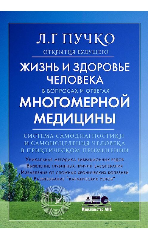 Обложка книги «Жизнь и здоровье человека в вопросах и ответах Многомерной медицины» автора Людмилы Пучко издание 2009 года. ISBN 9785170659135.