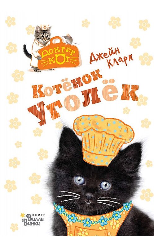 Обложка книги «Котёнок Уголёк» автора Джейна Кларка издание 2019 года. ISBN 9785171164492.