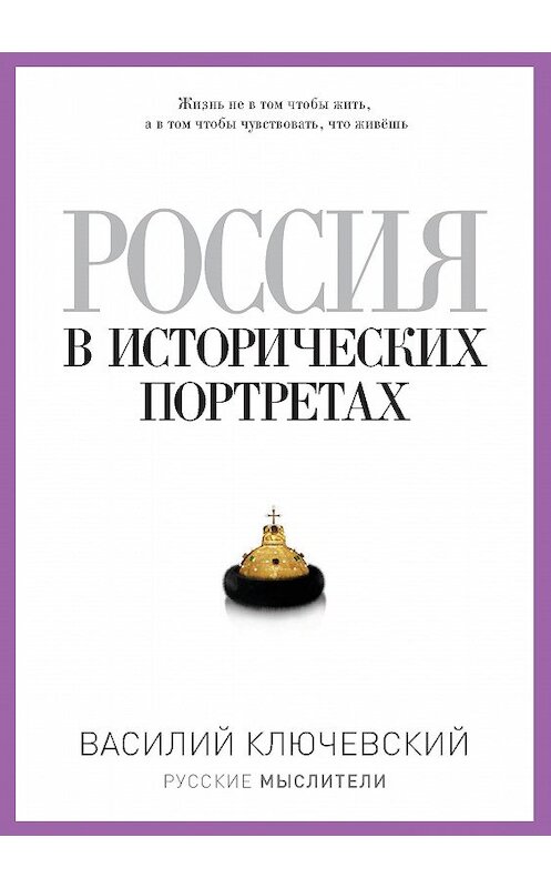 Обложка книги «Россия в исторических портретах» автора Василого Ключевския издание 2015 года. ISBN 9785386080303.