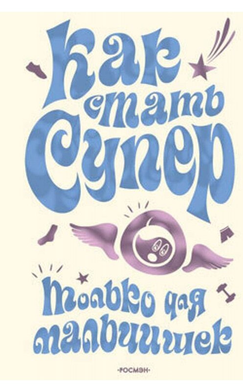 Обложка книги «Как стать супер. Только для мальчишек» автора Михаила Галынския издание 2008 года. ISBN 9785353030614.