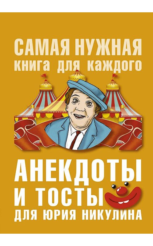 Обложка книги «Анекдоты и тосты для Ю. Никулина» автора Юлии Бекичевы издание 2019 года. ISBN 9785171184810.