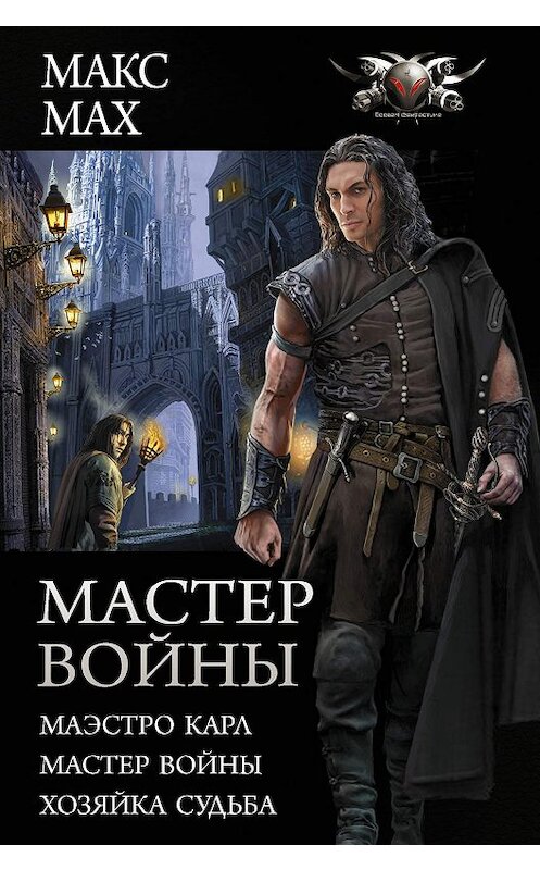 Обложка книги «Мастер войны: Маэстро Карл. Мастер войны. Хозяйка Судьба» автора Макса Маха издание 2019 года. ISBN 9785171184940.