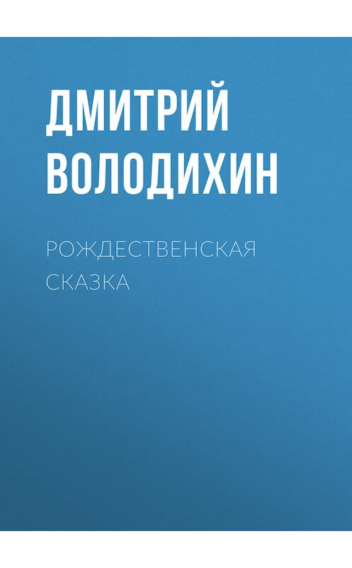 Обложка книги «Рождественская сказка» автора Дмитрия Володихина. ISBN 9789664925577.