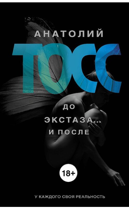 Обложка книги «До экстаза… и после (сборник)» автора Анатолия Тосса издание 2014 года. ISBN 9785170879151.