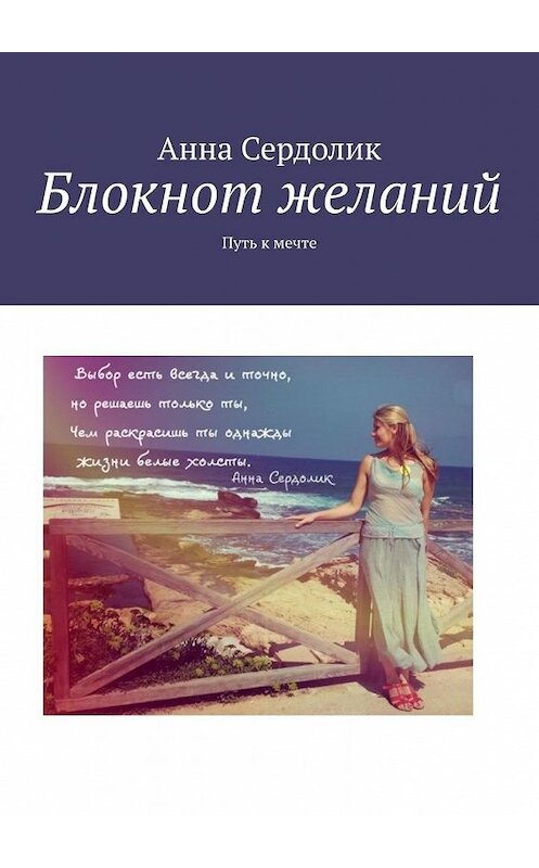 Обложка книги «Блокнот желаний. Путь к мечте» автора Анны Сердолик. ISBN 9785005167354.