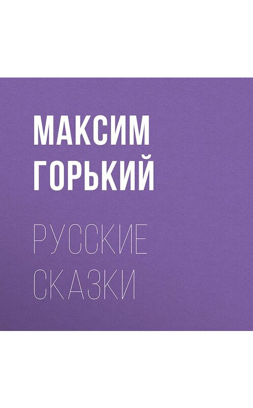 Обложка аудиокниги «Русские сказки» автора Максима Горькия.