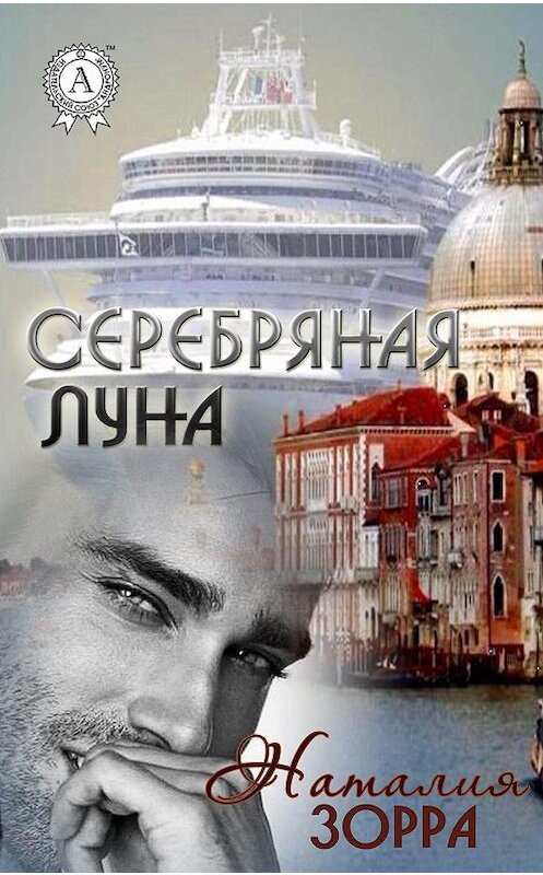 Обложка книги «Серебряная Луна» автора Наталии Зорры.