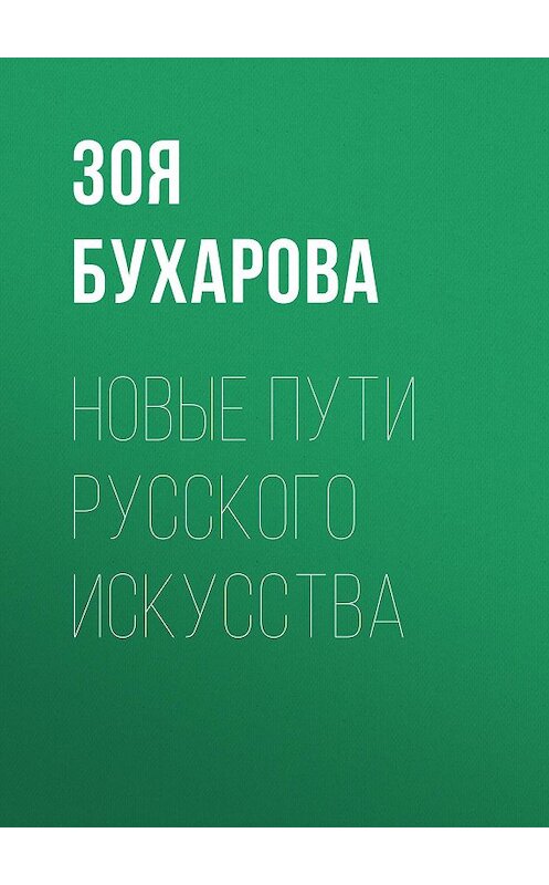 Обложка книги «Новые пути русского искусства» автора Зои Бухаровы издание 1915 года.