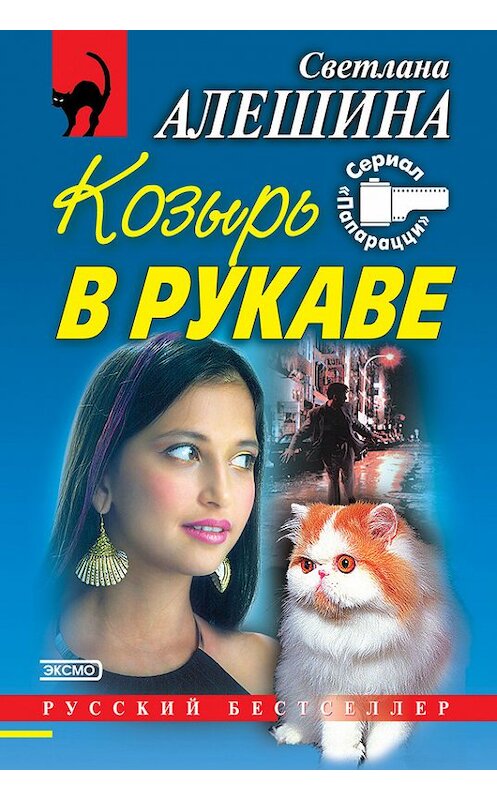 Обложка книги «Козырь в рукаве (сборник)» автора Светланы Алешины издание 2000 года. ISBN 5040060998.