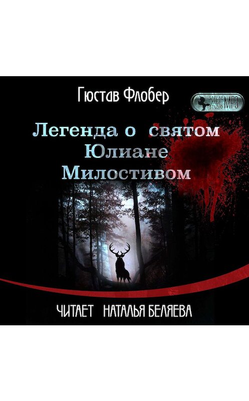 Обложка аудиокниги «Легенда о св. Юлиане Милостивом» автора Гюстава Флобера.