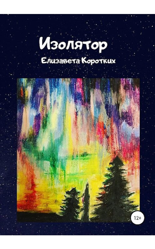 Обложка книги «Изолятор» автора Елизавети Короткиха издание 2020 года.