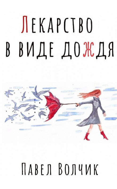 Обложка книги «Лекарство в виде дождя» автора Павела Волчика. ISBN 9785449341136.