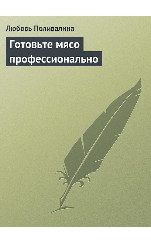 Обложка книги «Готовьте мясо профессионально» автора Любовь Поливалины издание 2013 года.