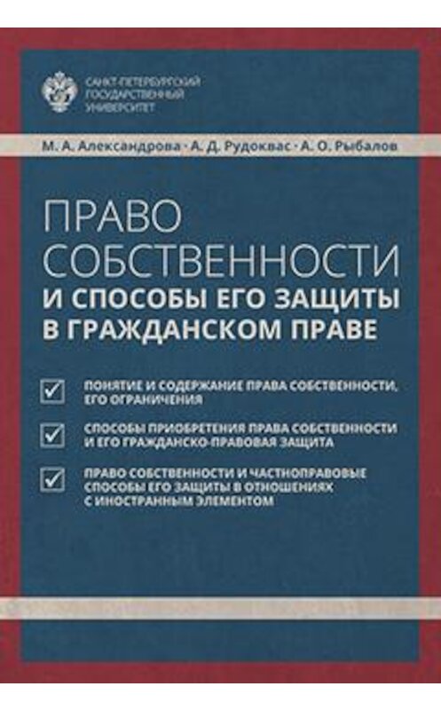 Обложка книги «Право собственности и способы его защиты в гражданском праве» автора  издание 2017 года. ISBN 9785288057816.