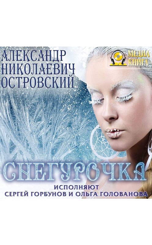 Обложка аудиокниги «Снегурочка» автора Александра Островския.