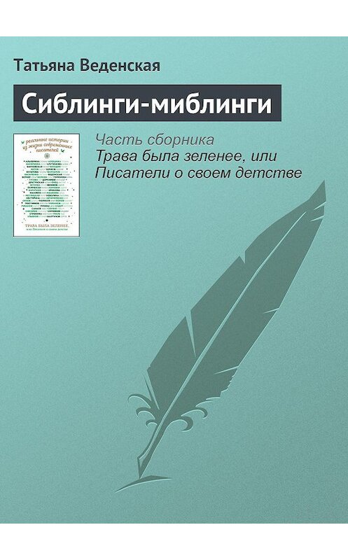 Обложка книги «Сиблинги-миблинги» автора Татьяны Веденская издание 2016 года.